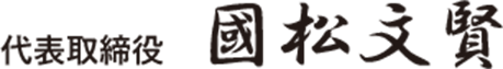 代表取締役 國松文賢