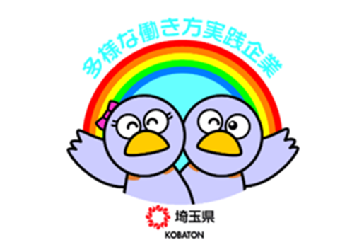 多様な働き方実践企業 - 埼玉版働き方改革ポータルサイト