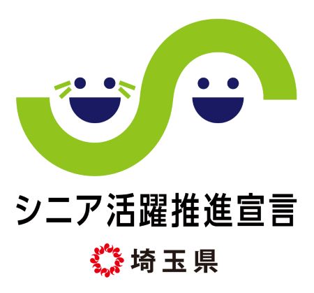 埼玉県シニア活躍推進宣言企業